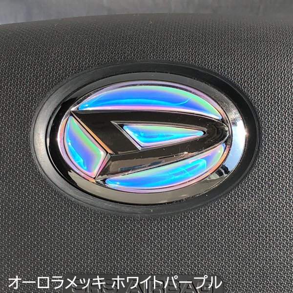 ダイハツ ステアリングエンブレムシート オーロラメッキホワイトパープル ハンドル用 SDH-D01 樹脂盛立体3D加工 ZEROWIN マジョーラ拍卖