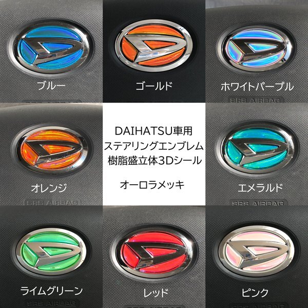 ダイハツ タント LA600S.610S ステアリングエンブレムシート オーロラメッキ ハンドル用 SDH-D01 樹脂盛立体3D加工 マジョーラ拍卖