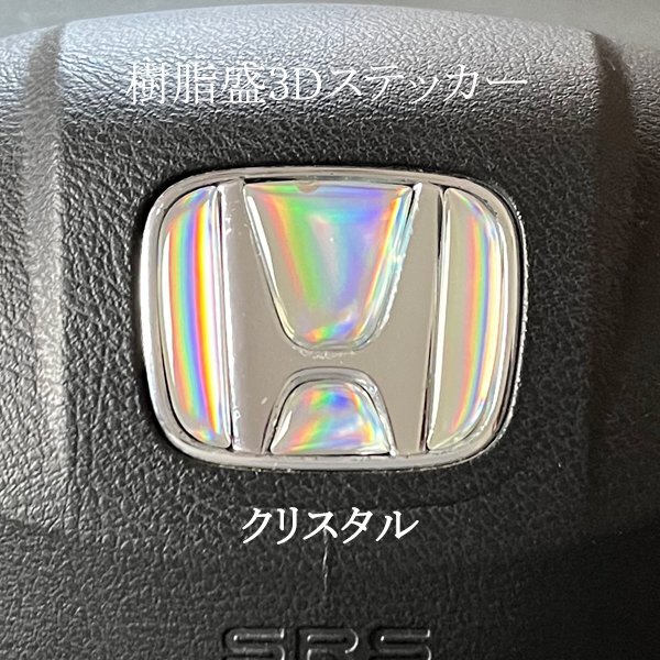 ホンダ ステアリング エンブレムシート クリスタル ハンドル用 SDH-H01 樹脂盛立体3D加工 ZEROWIN HONDA拍卖