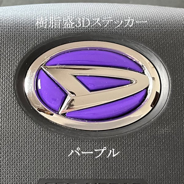 ダイハツ ステアリング エンブレムシート パープル ハンドル用 SDH-D01 樹脂盛立体3D加工 ZEROWIN拍卖