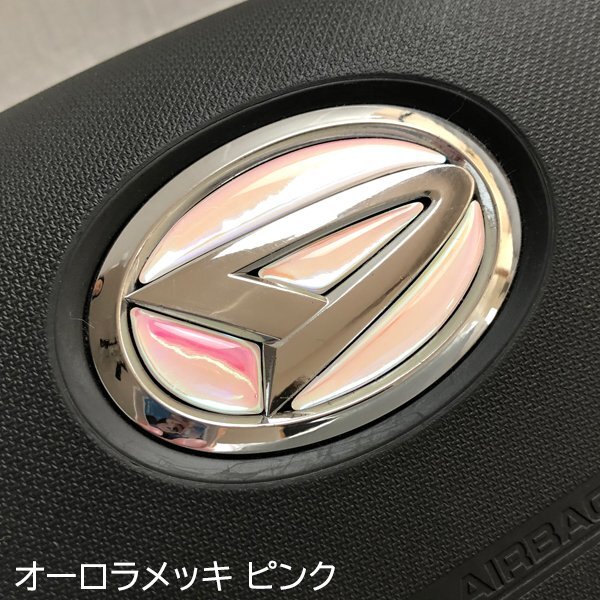 ダイハツ ステアリングエンブレムシート オーロラメッキピンク ハンドル用 SDH-D01 樹脂盛立体3D加工 ZEROWIN マジョーラ拍卖