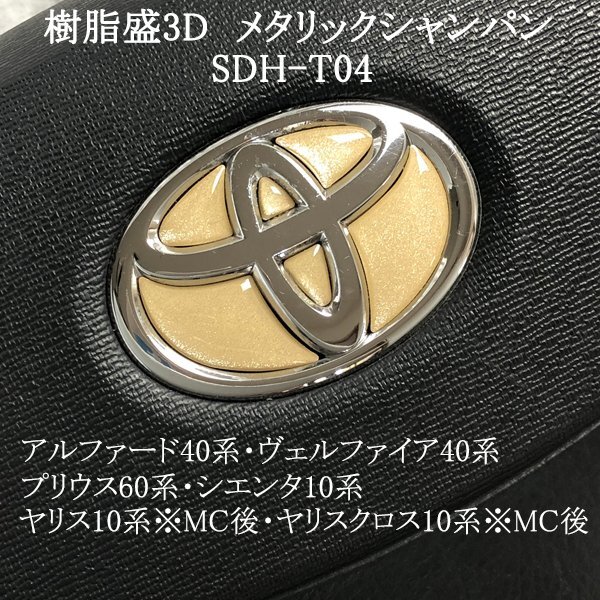 トヨタ ヤリス10系※MC後/ヤリスクロス10系※MC後 ステアリングエンブレム メタリックシャンパン ハンドル SDH-T04 樹脂盛立体3D ZEROWIN拍卖