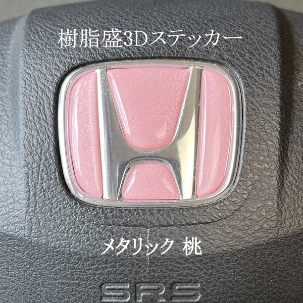 ホンダ ステアリング エンブレムシート メタリック桃 ハンドル用 SDH-H01 樹脂盛立体3D加工 ZEROWIN HONDA拍卖