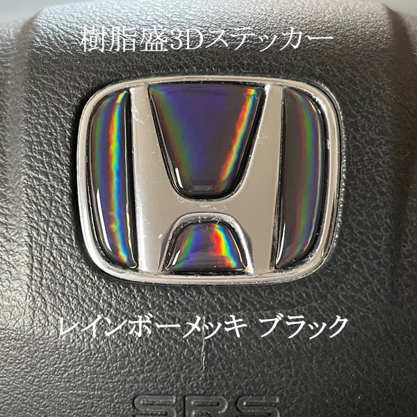 ホンダ ステアリング エンブレムシート レインボーメッキブラック ハンドル用 SDH-H01 樹脂盛立体3D加工 ZEROWIN HONDA拍卖
