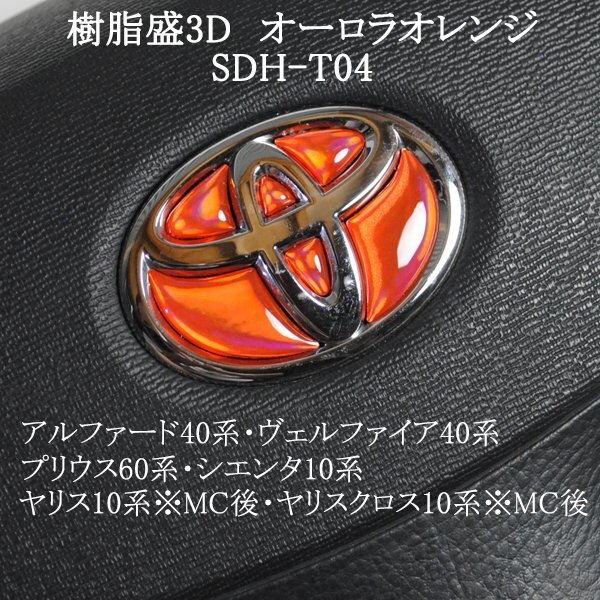 トヨタ アルファード40系/ヴェルファイア40系 ステアリングエンブレム オーロラメッキオレンジ ハンドル SDH-T04 樹脂盛立体3D ZEROWIN拍卖