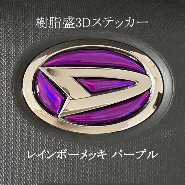 ダイハツ ステアリング エンブレムシート レインボーメッキパープル ハンドル用 SDH-D01 樹脂盛立体3D加工 ZEROWIN拍卖