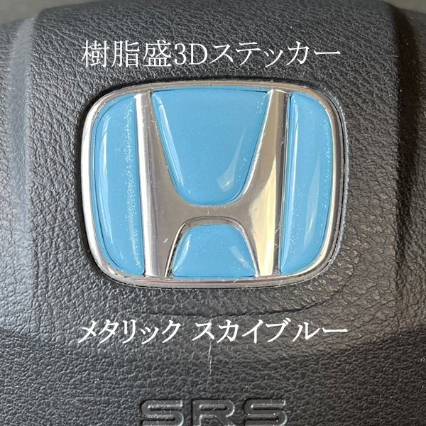 ホンダ ステアリング エンブレムシート メタリックスカイブルー ハンドル用 SDH-H01 樹脂盛立体3D加工 ZEROWIN HONDA拍卖