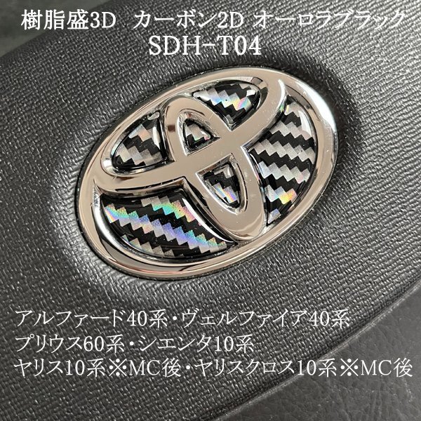 トヨタ プリウス60系 ステアリングエンブレム カーボン2Dオーロラブラック ハンドル SDH-T04 樹脂盛立体3Dシール ZEROWIN拍卖
