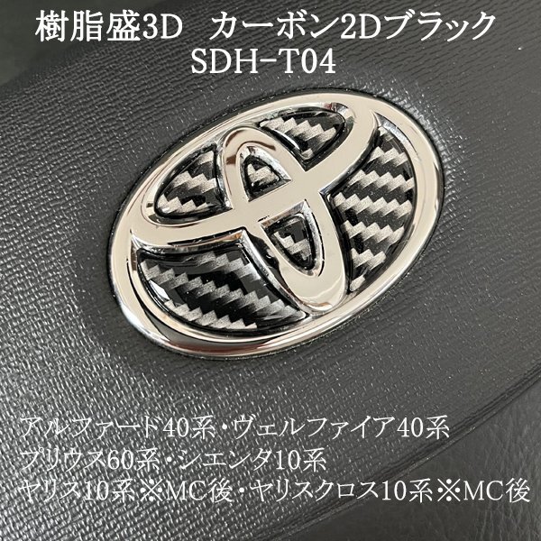 トヨタ ステアリングエンブレム カーボン2Dブラック ハンドル SDH-T04 樹脂盛立体3Dシール ZEROWIN拍卖