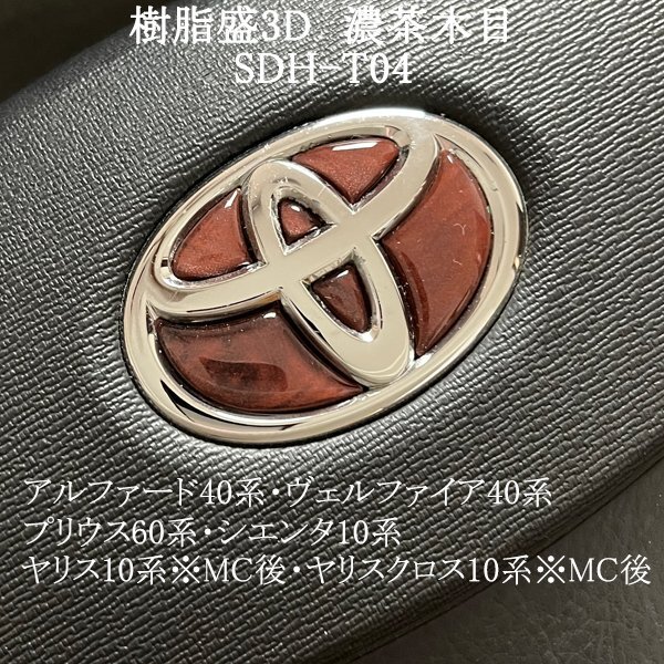 トヨタ アルファード40系/ヴェルファイア40系 ステアリングエンブレム 濃茶木目 ハンドル SDH-T04 樹脂盛立体3Dシール ZEROWIN拍卖
