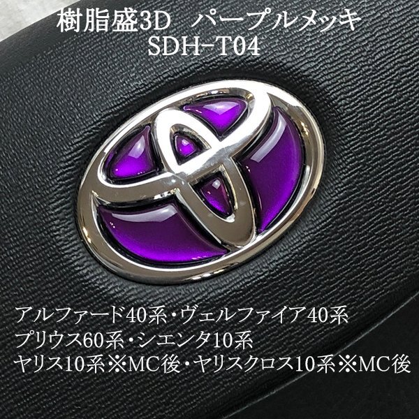 トヨタ ヤリス10系※MC後/ヤリスクロス10系※MC後 ステアリングエンブレム パープルメッキ ハンドル SDH-T04 樹脂盛立体3Dシール ZEROWIN拍卖