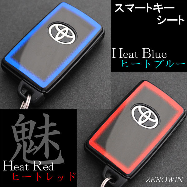 スマートキーシートT03ヴィッツ130系 ヒートブルー/ヒートレッド拍卖