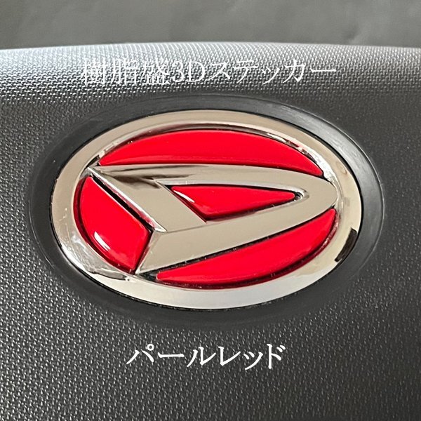 ダイハツ ステアリング エンブレムシート パールレッド ハンドル用 SDH-D01 樹脂盛立体3D加工 ZEROWIN拍卖