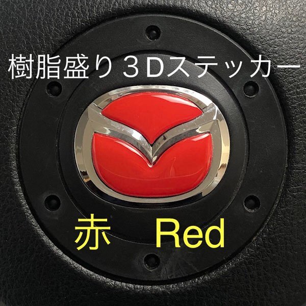 マツダ ステアリング エンブレムシート 赤 レッド SDH-M01 樹脂盛立体3D ハンドル ZEROWIN MAZDA 簡単取付拍卖