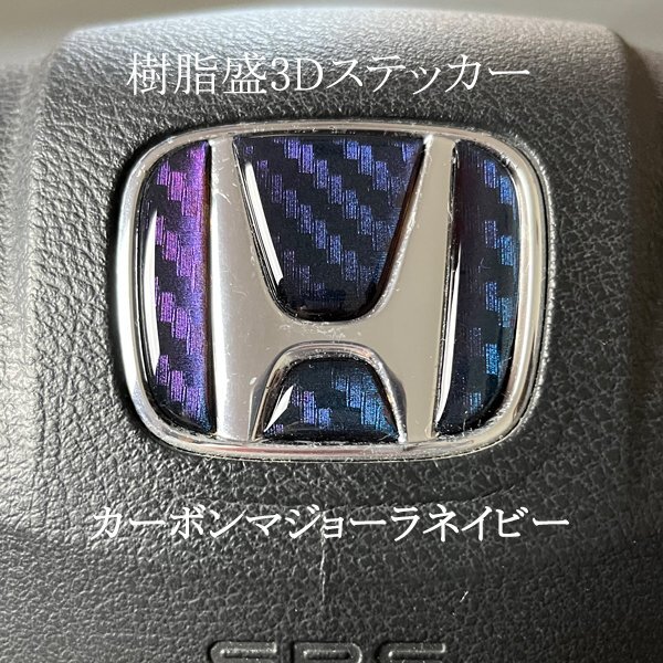 HONDA カーボン調マジョーラネイビー ステアリング エンブレムシート ハンドル用 SDH-H01 樹脂盛立体3D加工 ZEROWIN ホンダ拍卖