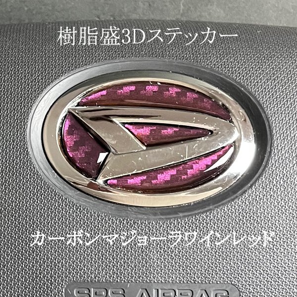 ダイハツ ステアリング エンブレムシート カーボン調マジョーラワインレッド ハンドル用 SDH-D01 樹脂盛立体3Dシール ZEROWIN 簡単取付拍卖