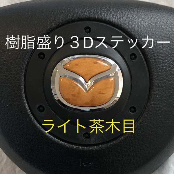 マツダ ステアリング エンブレムシート ライト茶木目 SDH-M01 樹脂盛立体3D ハンドル ZEROWIN MAZDA 簡単取付拍卖