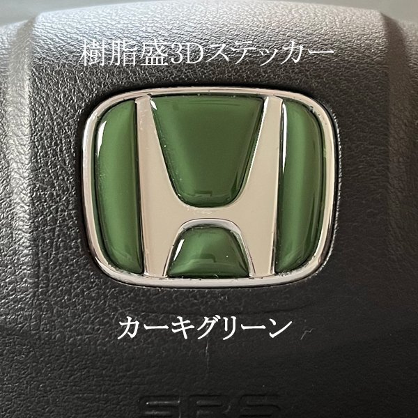 ホンダ ステアリング エンブレムシート カーキグリーン SDH-H01 樹脂盛立体3D加工 ハンドル ZEROWIN HONDA拍卖