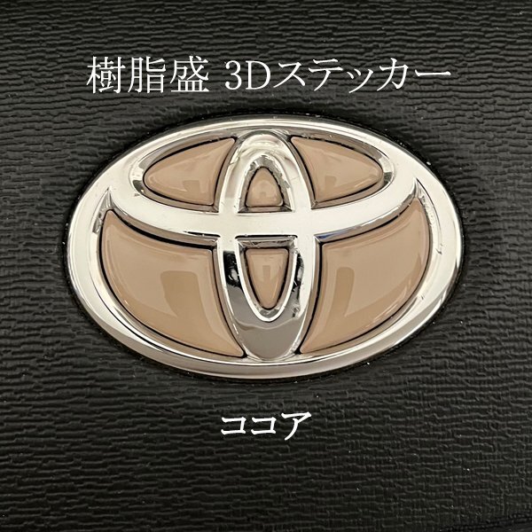 トヨタ ステアリング エンブレムシート ココア ハンドル用 SDH-T01 樹脂盛立体3D加工 ZEROWIN TOYOTA拍卖