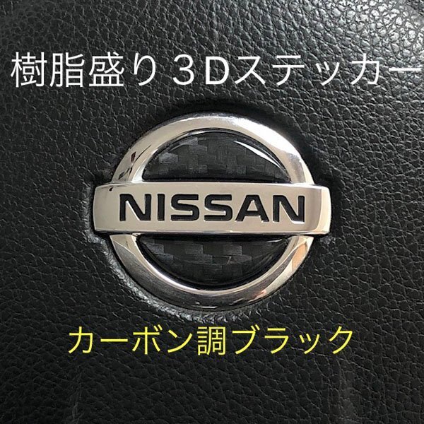 日産 ステアリング エンブレムシート カーボン調ブラック SDH-N01 樹脂盛立体3D ハンドル ZEROWIN NISSAN 簡単取付拍卖