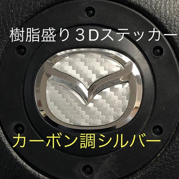 マツダ ステアリング エンブレムシート カーボン調シルバー SDH-M01 樹脂盛立体3D ハンドル ZEROWIN MAZDA 簡単取付拍卖