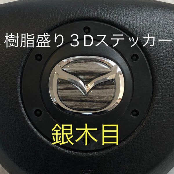 マツダ ステアリング エンブレムシート シルバーウッド 銀木目 SDH-M01 樹脂盛立体3D ハンドル ZEROWIN MAZDA 簡単取付拍卖