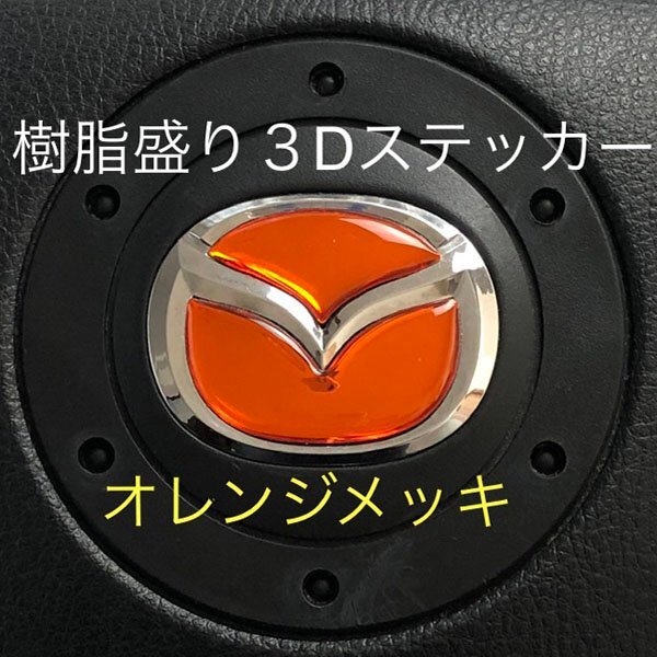 マツダ ステアリング エンブレムシート オレンジメッキ SDH-M01 樹脂盛立体3D ハンドル ZEROWIN MAZDA 簡単取付拍卖
