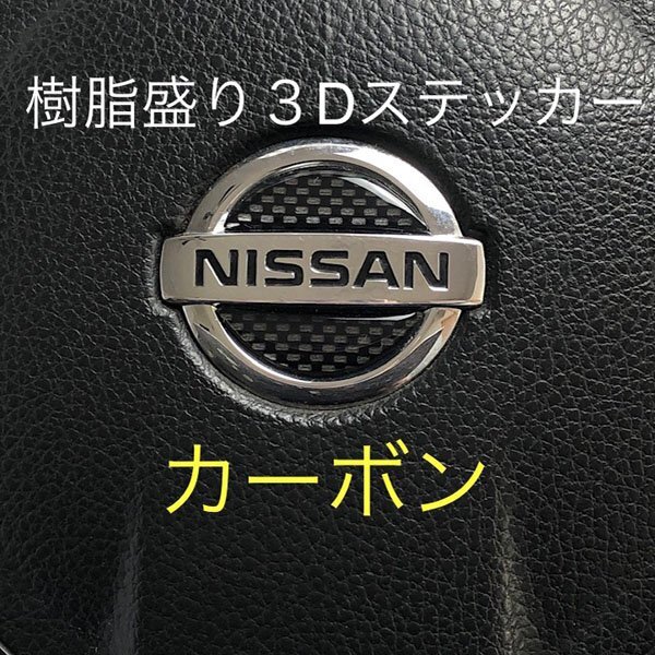 日産 ステアリング エンブレムシート カーボン調 SDH-N01 樹脂盛立体3D ハンドル ZEROWIN NISSAN 簡単取付拍卖