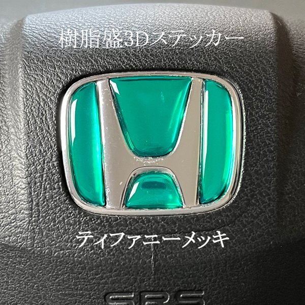 ホンダ ステアリング エンブレムシート ティファニーメッキ SDH-H01 樹脂盛立体3D加工 ハンドル ZEROWIN HONDA拍卖