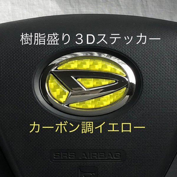 ダイハツ ステアリング エンブレムシート カーボン調イエロー ハンドル用 SDH-D01 樹脂盛立体3Dシール ZEROWIN 簡単取付 ドレスアップ拍卖
