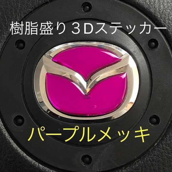 マツダ ステアリング エンブレムシート パープルメッキ SDH-M01 樹脂盛立体3D ハンドル ZEROWIN MAZDA 簡単取付拍卖