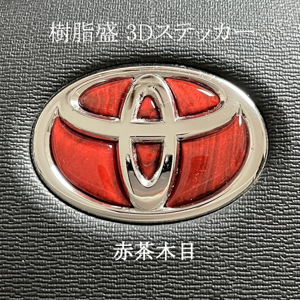 トヨタ 赤茶木目 ウッド調 ステアリング エンブレムシート ハンドル用 SDH-T01 樹脂盛立体3D加工 ZEROWIN TOYOTA拍卖
