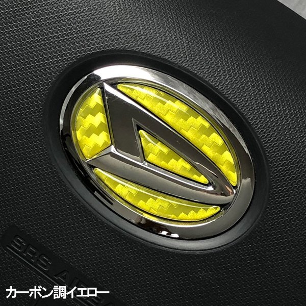 ダイハツ ステアリング エンブレムシート カーボン調イエロー ハンドル用 SDH-D01 樹脂盛立体3Dシール ZEROWIN 簡単取付 ドレスアップ拍卖