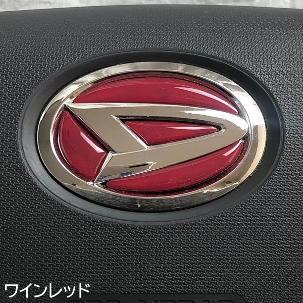 ダイハツ ステアリングエンブレムシート ワインレッド 樹脂盛立体3D加工 ハンドル ZEROWIN拍卖