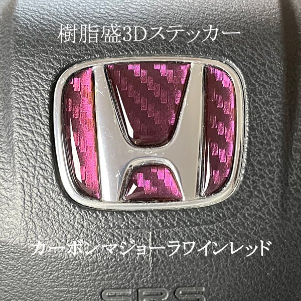 HONDA カーボン調マジョーラワインレッド ステアリング エンブレムシート ハンドル用 SDH-H01 樹脂盛立体3D加工 ZEROWIN ホンダ拍卖