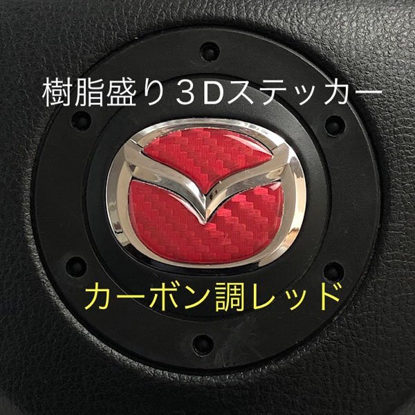 マツダ ステアリング エンブレムシート カーボン調レッド SDH-M01 樹脂盛立体3D ハンドル ZEROWIN MAZDA 簡単取付拍卖