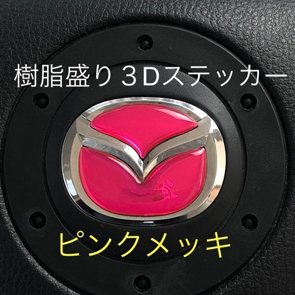 マツダ ステアリング エンブレムシート ピンクメッキ SDH-M01 樹脂盛立体3D ハンドル ZEROWIN MAZDA 簡単取付拍卖
