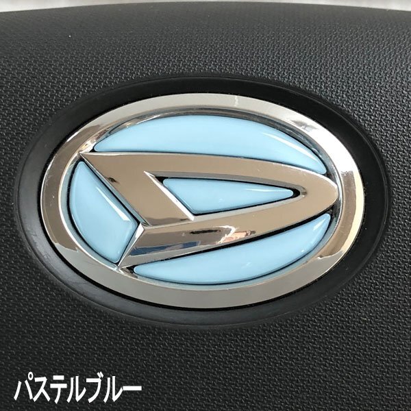 ダイハツ ステアリングエンブレムシート パステルブルー 樹脂盛立体3D加工 ハンドル ZEROWIN拍卖