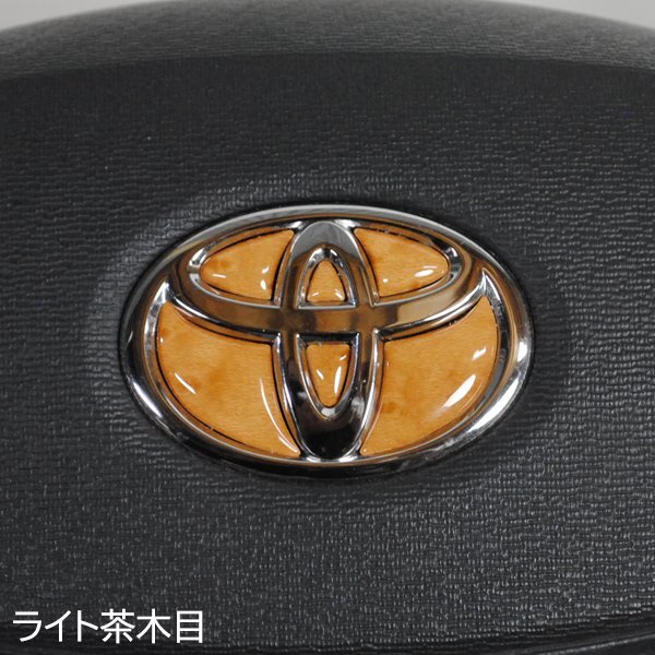 トヨタ ライト茶木目 ウッド ステアリング エンブレムシート ハンドル用 SDH-T01 樹脂盛立体3D加工 ZEROWIN TOYOTA拍卖