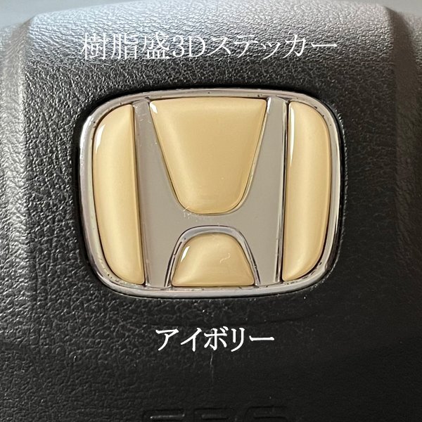 ホンダ ステアリング エンブレムシート アイボリー SDH-H01 樹脂盛立体3D加工 ハンドル ZEROWIN HONDA拍卖