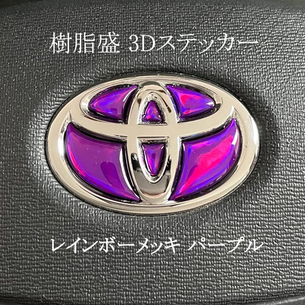 トヨタ ステアリング エンブレムシート レインボーメッキパープル ハンドル用 SDH-T01 樹脂盛立体3D加工 ZEROWIN TOYOTA拍卖