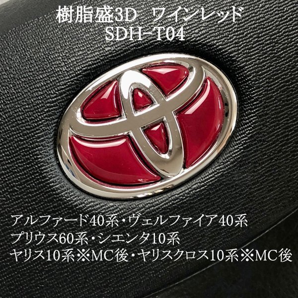 トヨタ プリウス60系 ステアリングエンブレム ワインレッド ハンドル SDH-T04 樹脂盛立体3Dシール ZEROWIN拍卖
