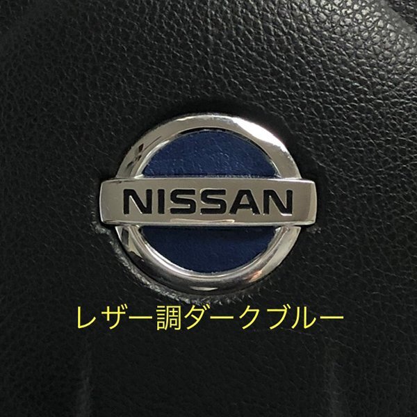 日産 ステアリング エンブレムシート レザー調 革調 ダークブルー SDH-N01 ハンドル ZEROWIN NISSAN 簡単取付け ドレスアップ 送料無料拍卖