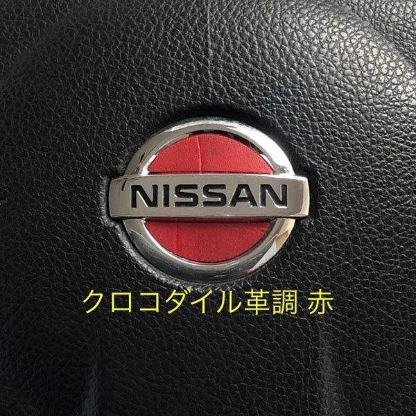 日産 ステアリング エンブレムシート クロコダイル革調 赤 レッド SDH-N01 ハンドル ZEROWIN NISSAN 簡単取付け ドレスアップ 送料無料拍卖