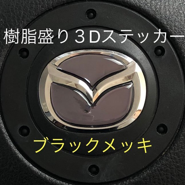 マツダ ステアリング エンブレムシート ブラックメッキ SDH-M01 樹脂盛立体3D ハンドル ZEROWIN MAZDA 簡単取付拍卖