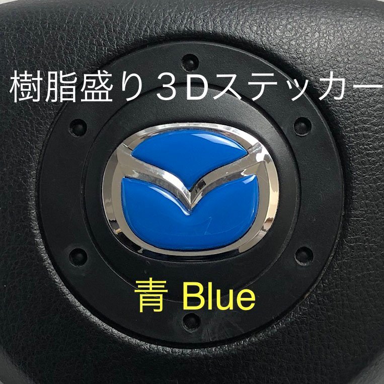 マツダ ステアリング エンブレムシート 青 ブルー SDH-M01 樹脂盛立体3D ハンドル ZEROWIN MAZDA 簡単取付拍卖