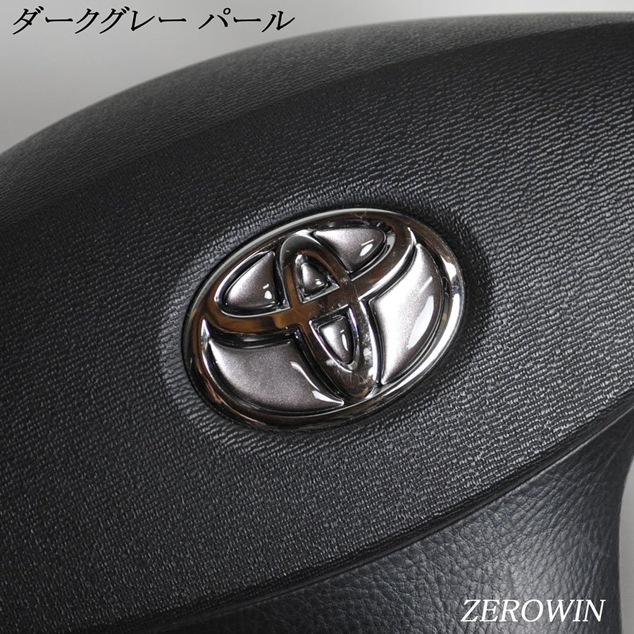 TOYOTA ステアリング エンブレムシート ダークグレーパール ハンドル用 SDH-T01 樹脂盛立体3D ZEROWIN トヨタ拍卖