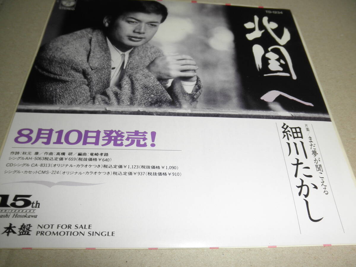 EP 細川たかし♪北国へ プロモーション盤拍卖