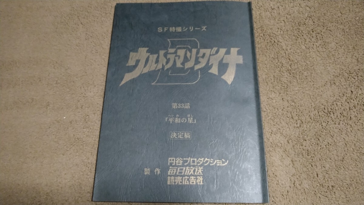 ウルトラマンダイナ 33話 台本【検索】 ウルトラマン ウルトラセブン エース タロウ レオ 80 ティガ ネクサス Z アーク オメガ 超人帝拿拍卖