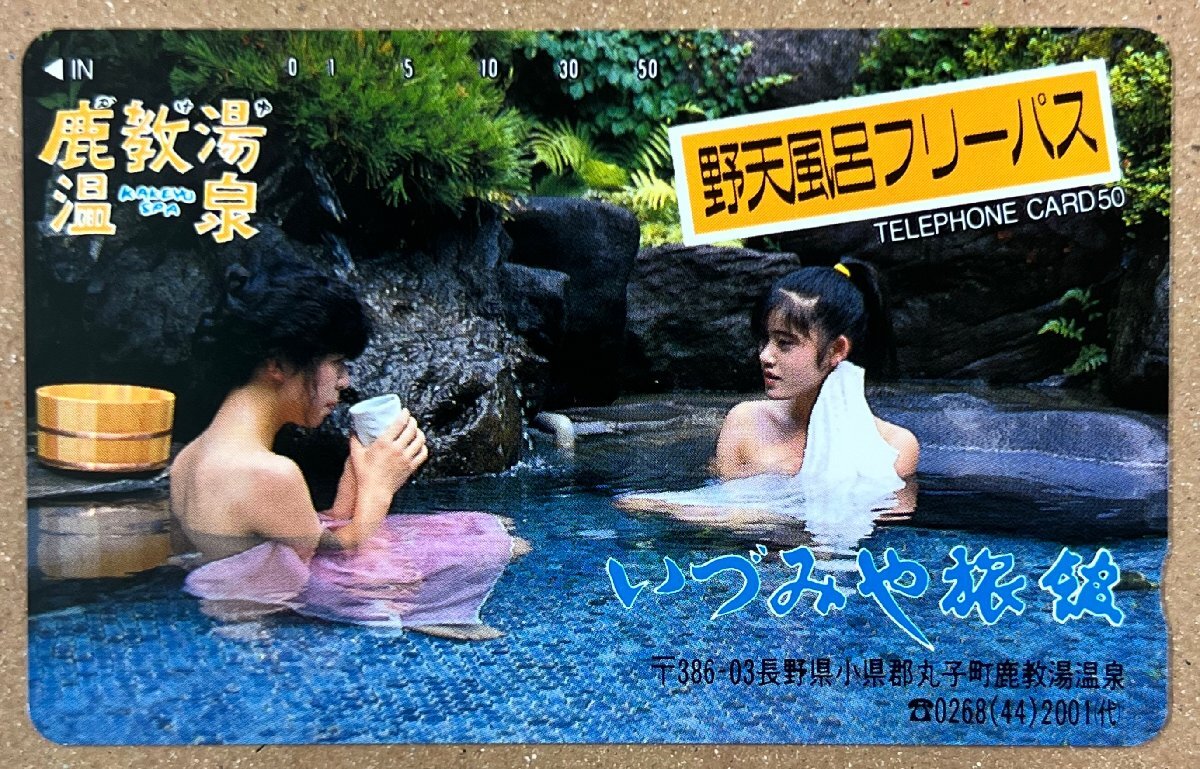 湯けむり美人 入浴モデル 鹿教湯温泉 野天風呂フリーパス テレカ テレホンカード 50度数拍卖